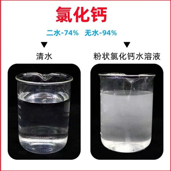 广西氯化钙化水溶解度清澈